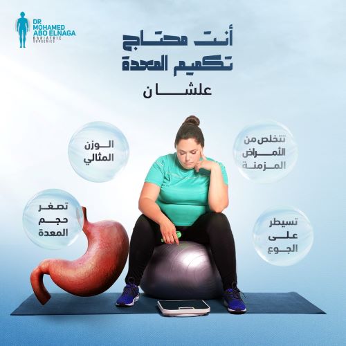عملية تكميم المعدة